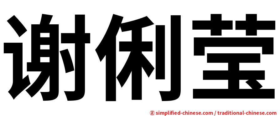 谢俐莹