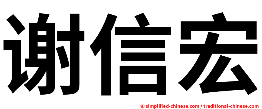 谢信宏