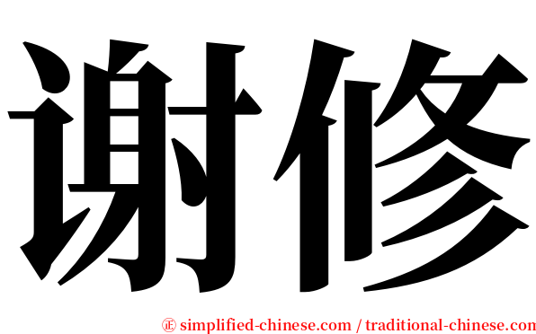 谢修 serif font