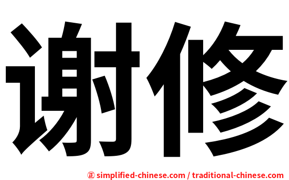 谢修