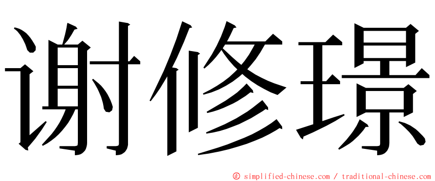 谢修璟 ming font