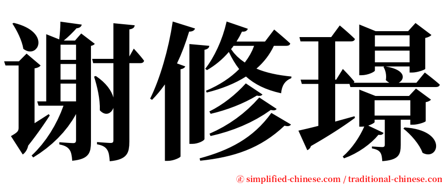 谢修璟 serif font
