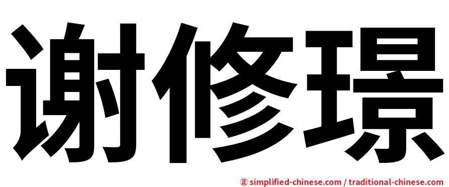谢修璟