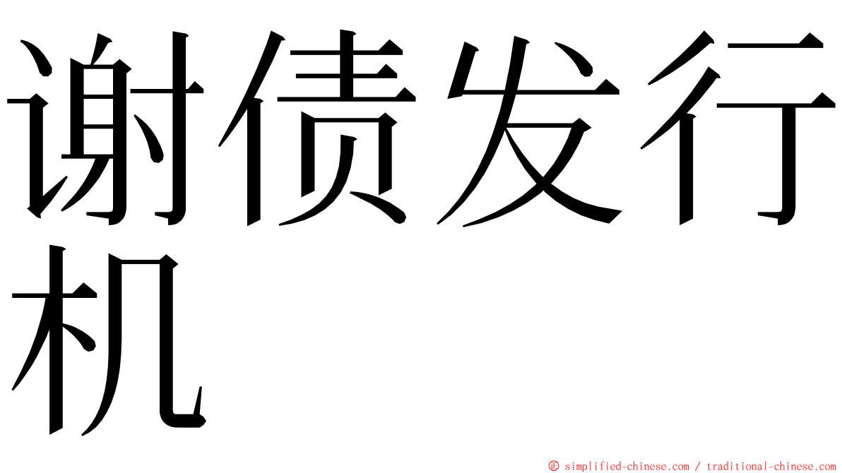 谢债发行机 ming font