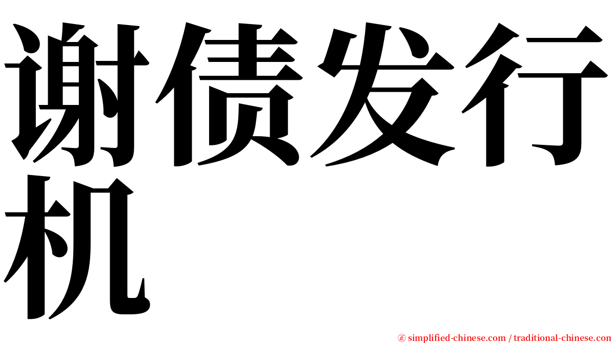 谢债发行机 serif font