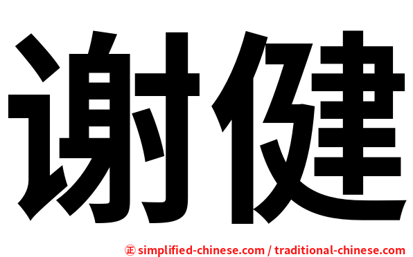 谢健