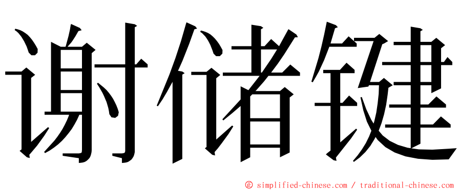 谢储键 ming font