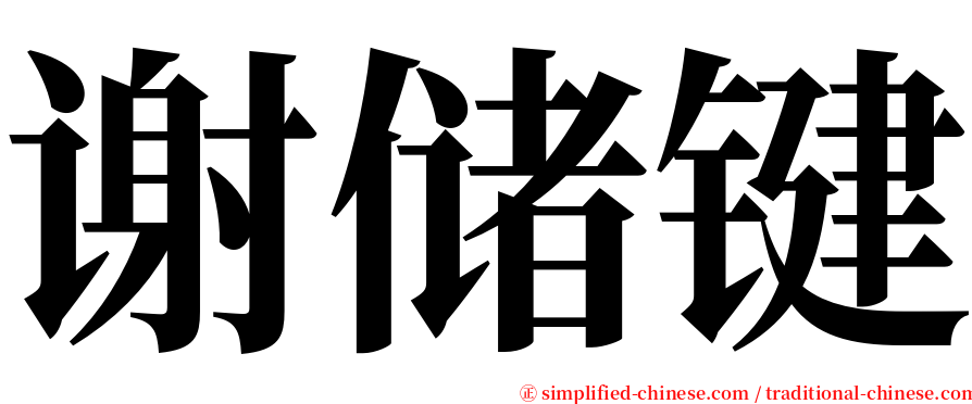 谢储键 serif font