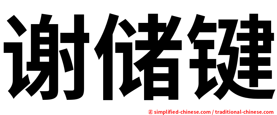 谢储键