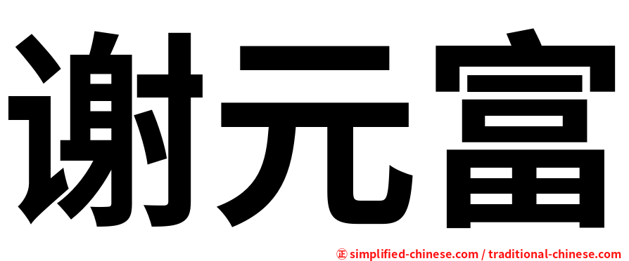 谢元富