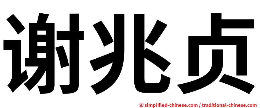 谢兆贞