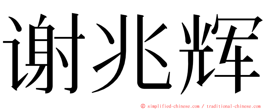 谢兆辉 ming font