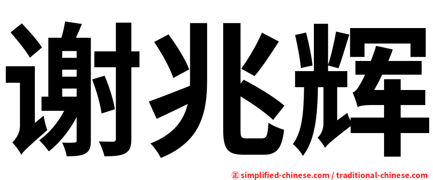 谢兆辉