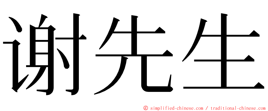 谢先生 ming font