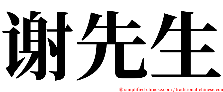 谢先生 serif font