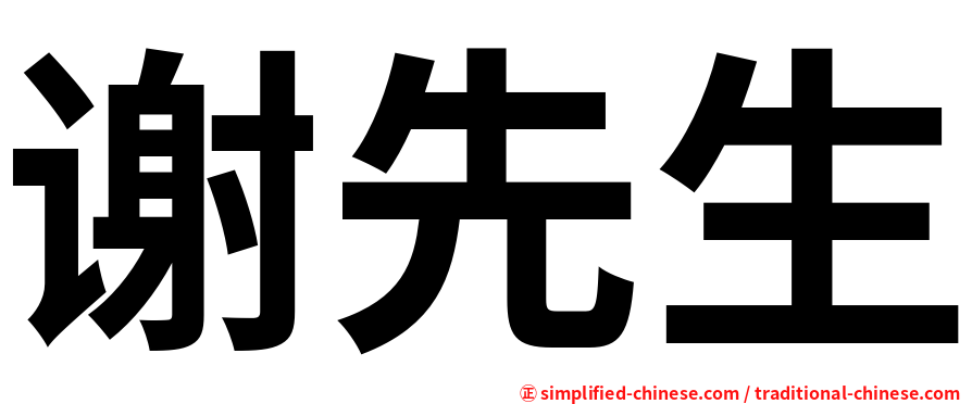 谢先生
