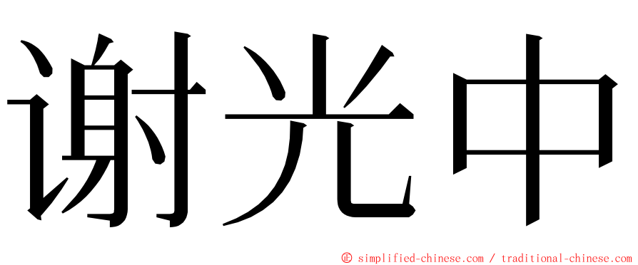 谢光中 ming font
