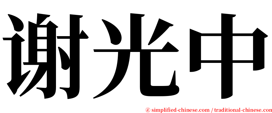 谢光中 serif font