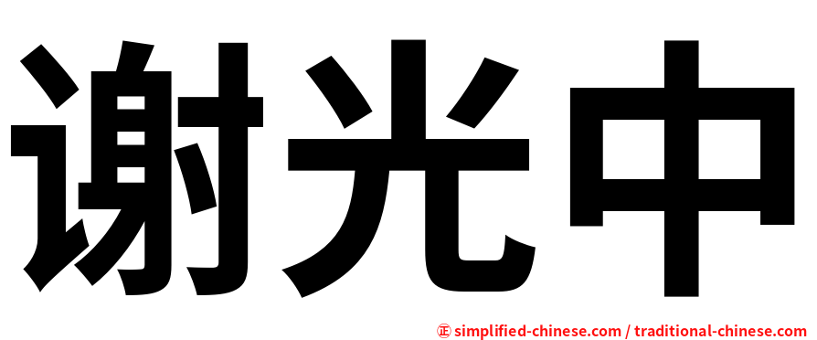 谢光中