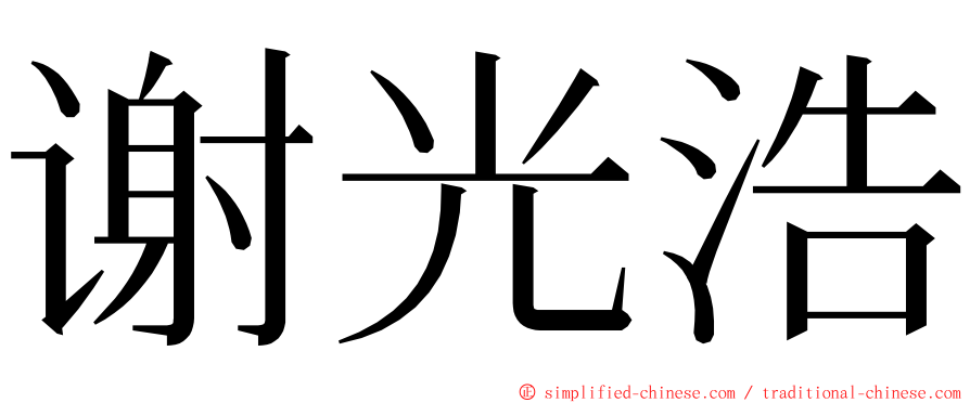 谢光浩 ming font