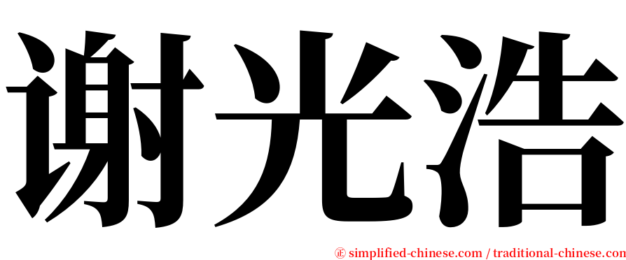 谢光浩 serif font