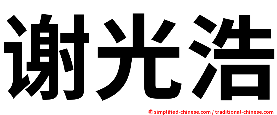 谢光浩