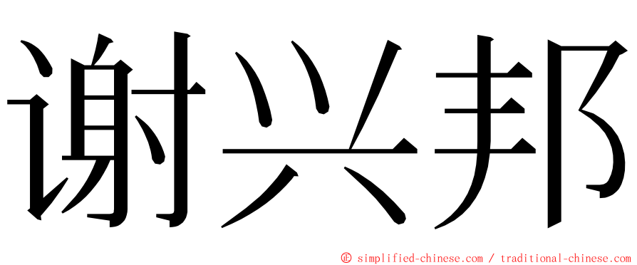 谢兴邦 ming font