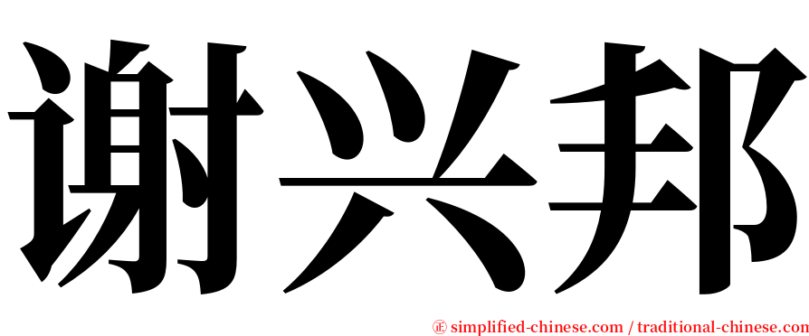 谢兴邦 serif font