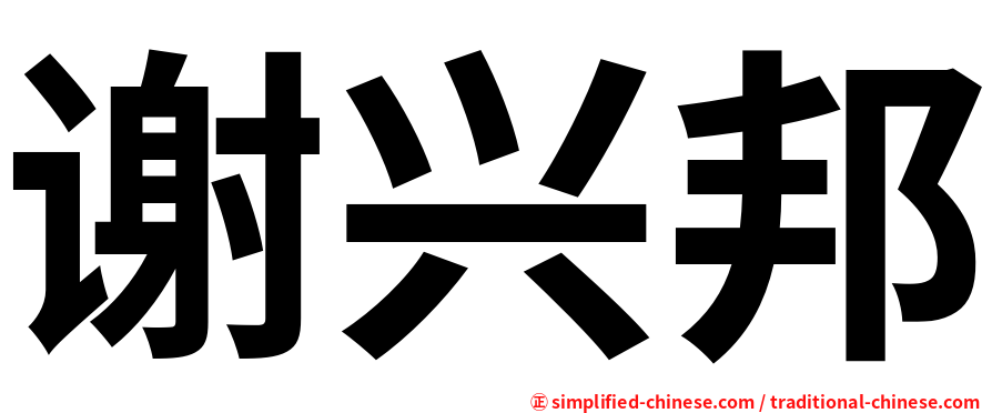 谢兴邦