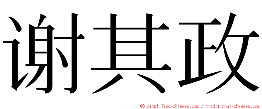 谢其政 ming font