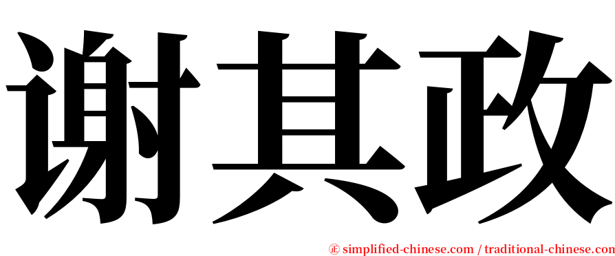 谢其政 serif font