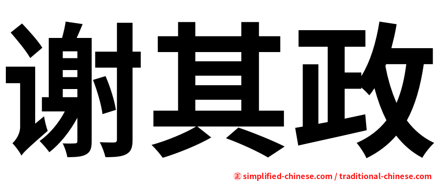 谢其政