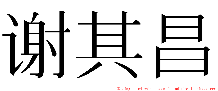 谢其昌 ming font