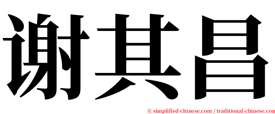 谢其昌 serif font