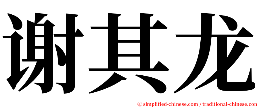 谢其龙 serif font