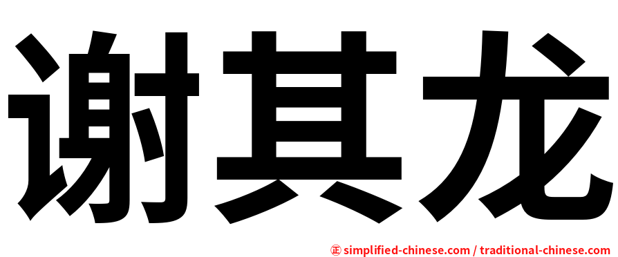 谢其龙