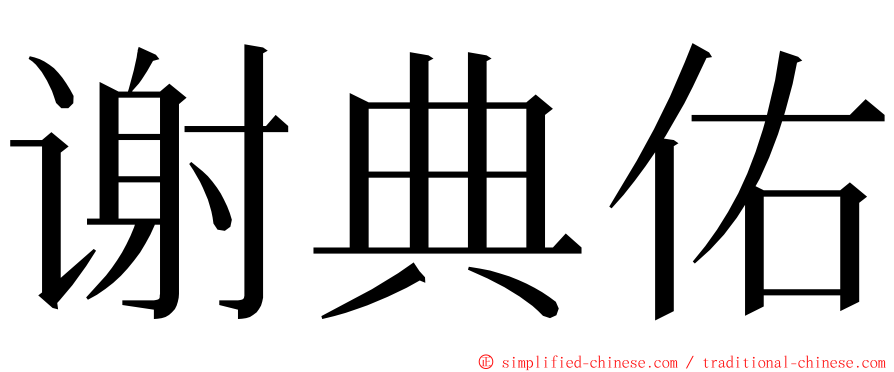 谢典佑 ming font