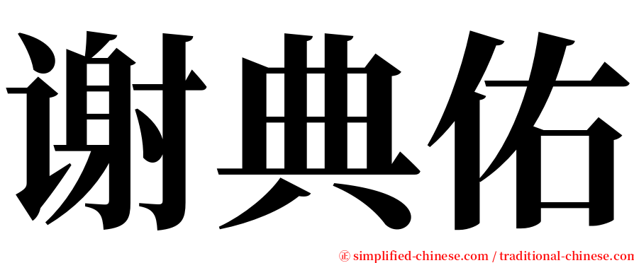 谢典佑 serif font