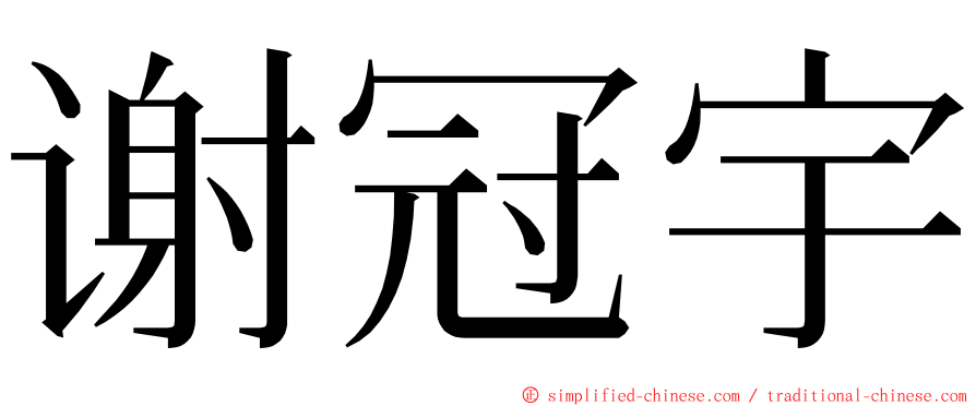 谢冠宇 ming font