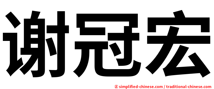 谢冠宏