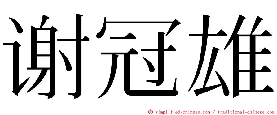 谢冠雄 ming font