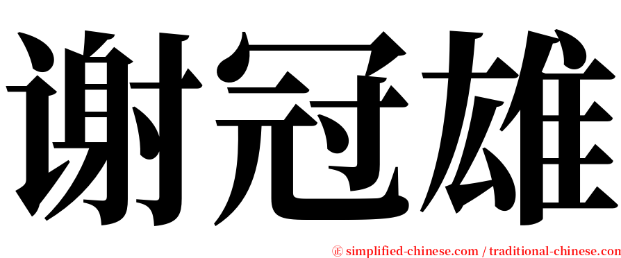谢冠雄 serif font