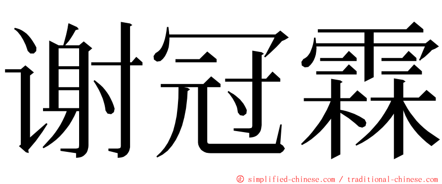 谢冠霖 ming font