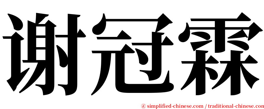 谢冠霖 serif font
