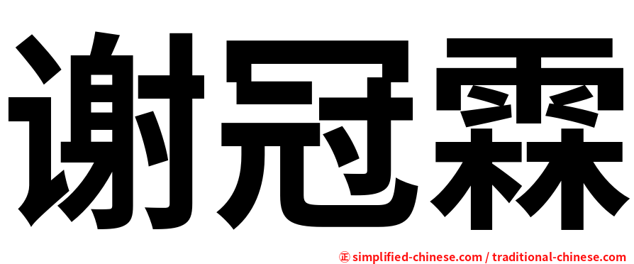 谢冠霖