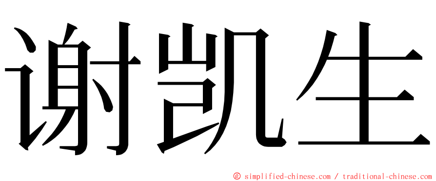 谢凯生 ming font
