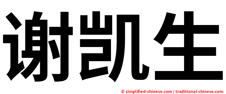 谢凯生