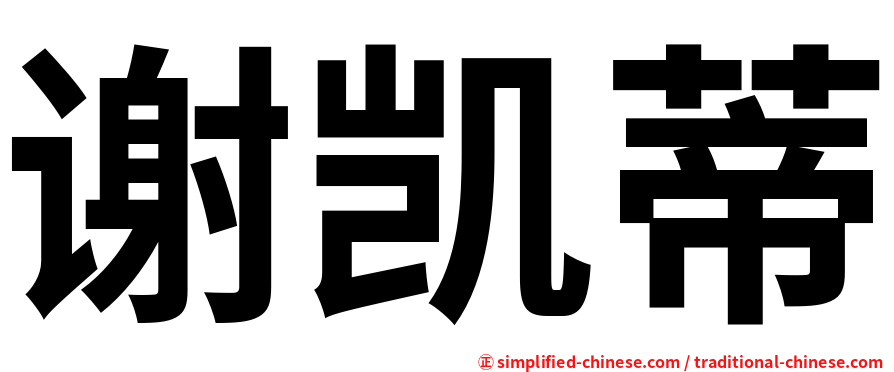 谢凯蒂
