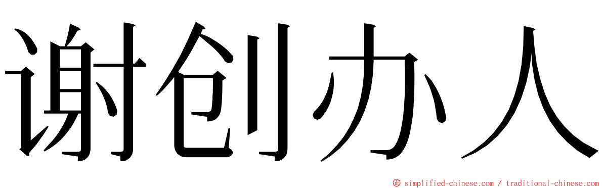 谢创办人 ming font