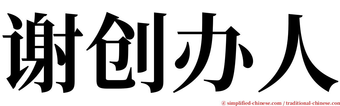 谢创办人 serif font